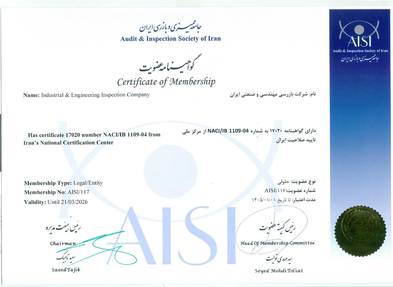 گواهینامه عضویت در جامعه ممیزی و بازرسی ایران